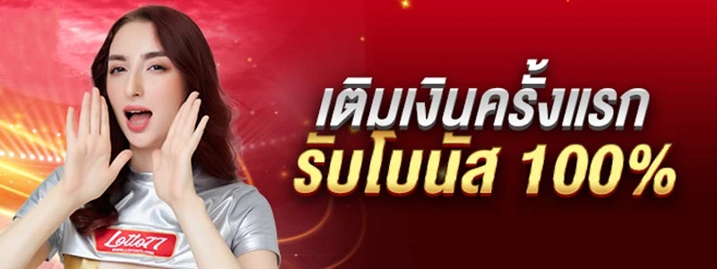โปรโมชั่น